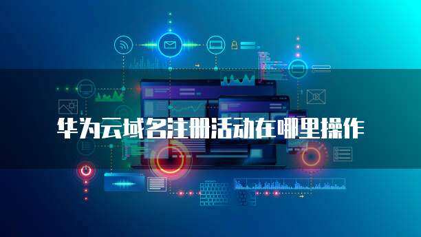 注冊(cè)華為顯示“操作風(fēng)險(xiǎn)” 互聯(lián)網(wǎng)域名注冊(cè)服務(wù)的潛在挑戰(zhàn)與應(yīng)對(duì)